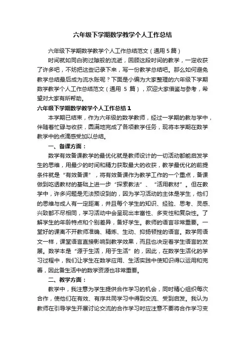 六年级下学期数学教学个人工作总结范文（通用5篇）
