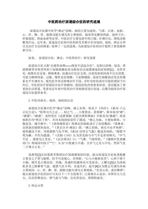 中医药治疗尿道综合征的研究进展