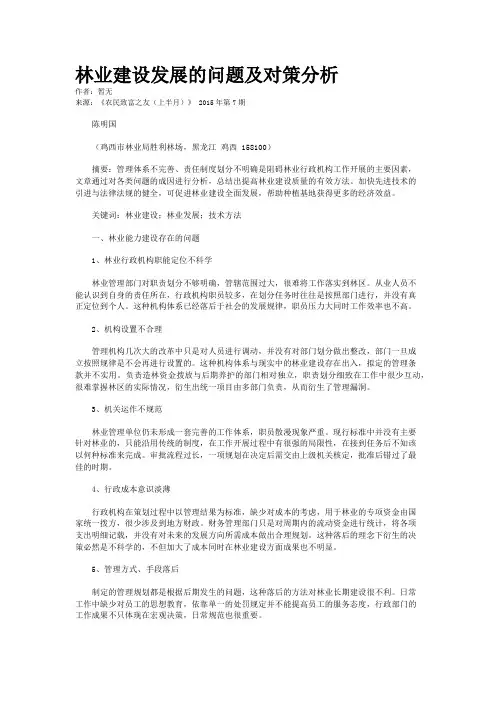 林业建设发展的问题及对策分析