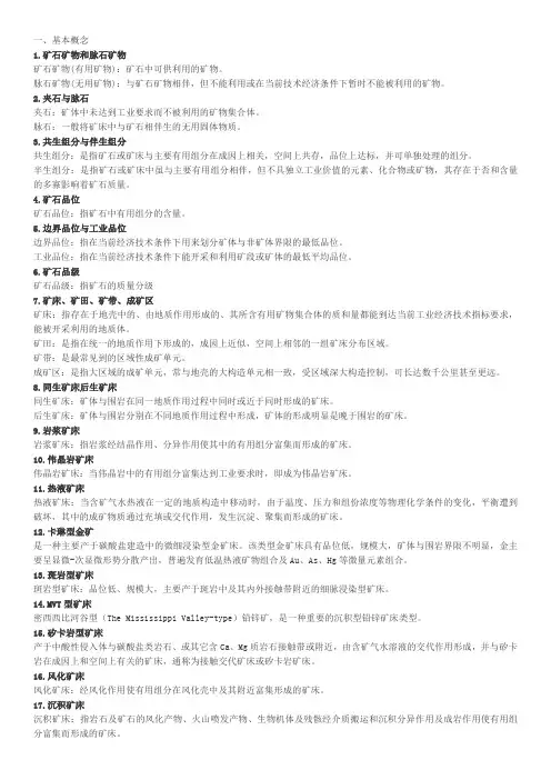 中国矿业大学 矿床学思考题