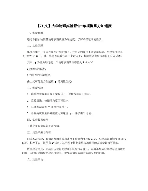 【7A文】大学物理实验报告-单摆测重力加速度