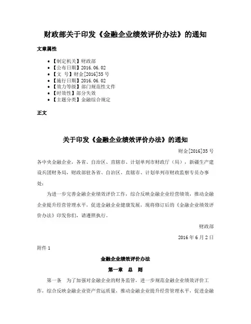 财政部关于印发《金融企业绩效评价办法》的通知