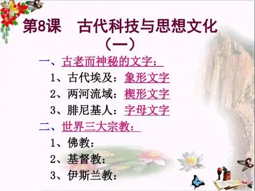 〔人教版〕古代科技与思想文化(一) 教学PPT课件