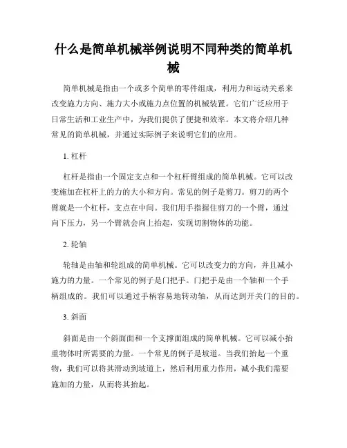 什么是简单机械举例说明不同种类的简单机械