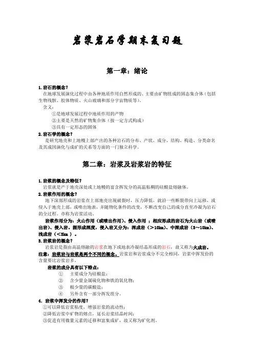 岩浆岩石学期末复习资料