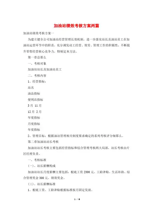 加油站绩效考核方案两篇