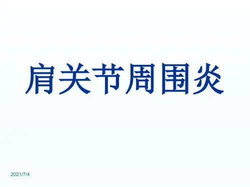 《肩周炎》PPT课件