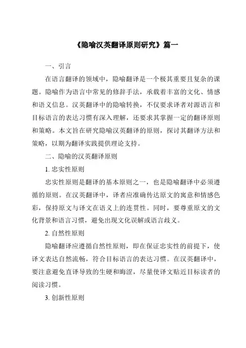 《2024年隐喻汉英翻译原则研究》范文