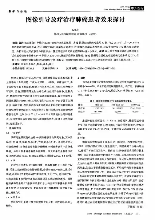 图像引导放疗治疗肺癌患者效果探讨