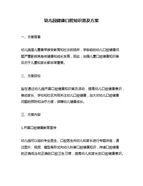 幼儿园健康口腔知识普及方案