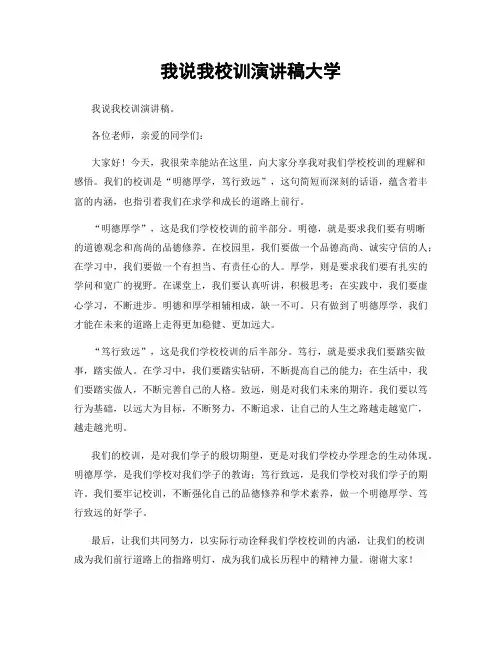 我说我校训演讲稿大学