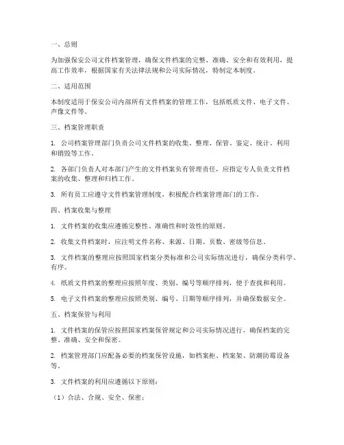 保安公司文件档案管理制度