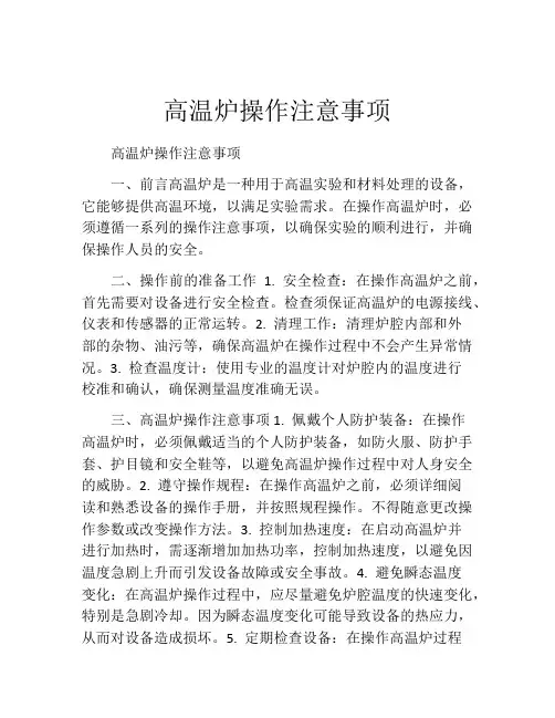 高温炉操作注意事项