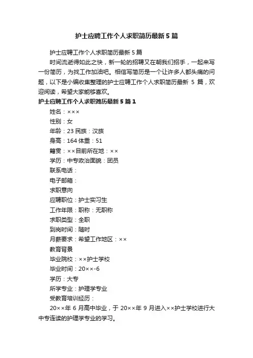 护士应聘工作个人求职简历最新5篇