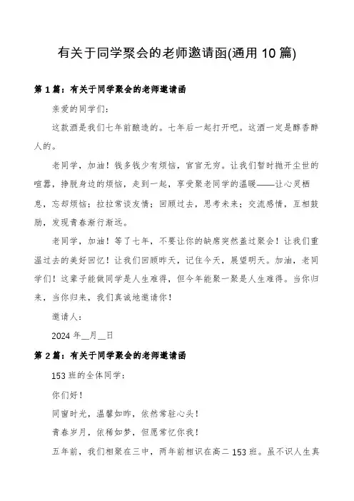 有关于同学聚会的老师邀请函(通用10篇)