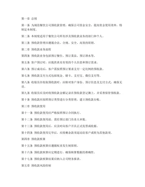 餐饮公司预收款管理制度