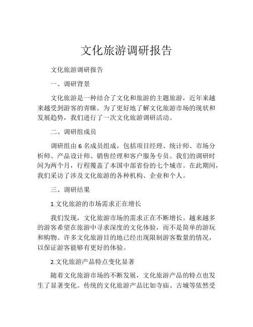 文化旅游调研报告