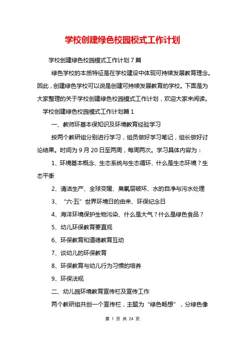 学校创建绿色校园模式工作计划