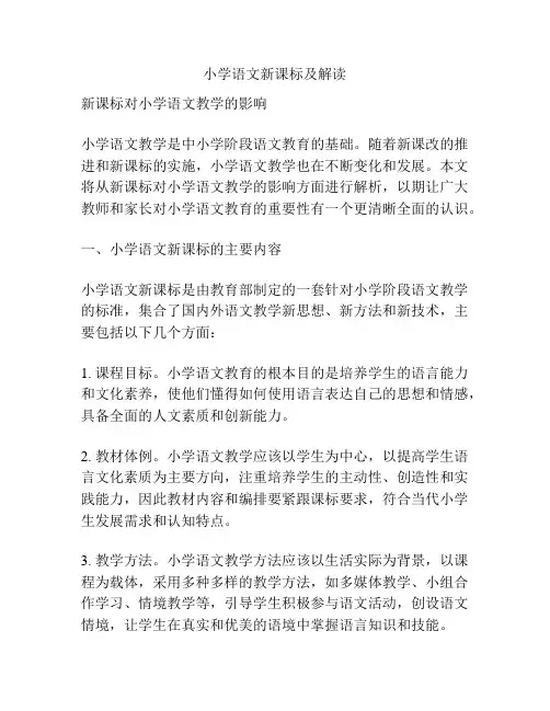 小学语文新课标及解读