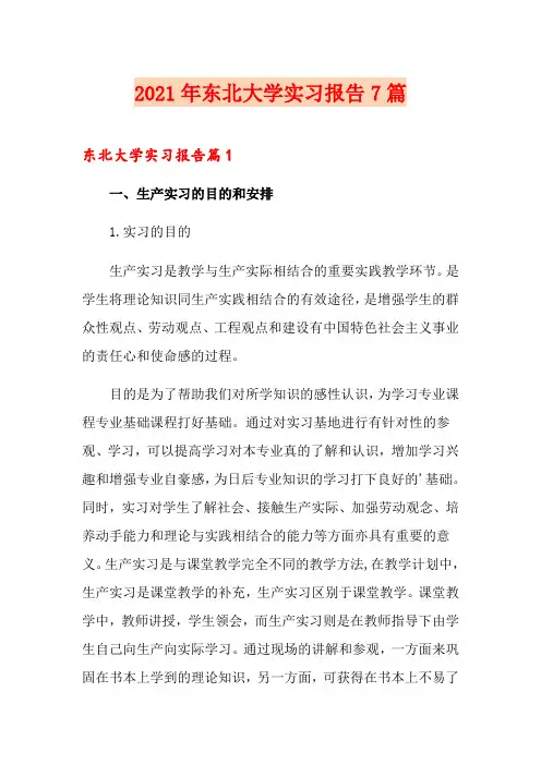 2021年东北大学实习报告7篇