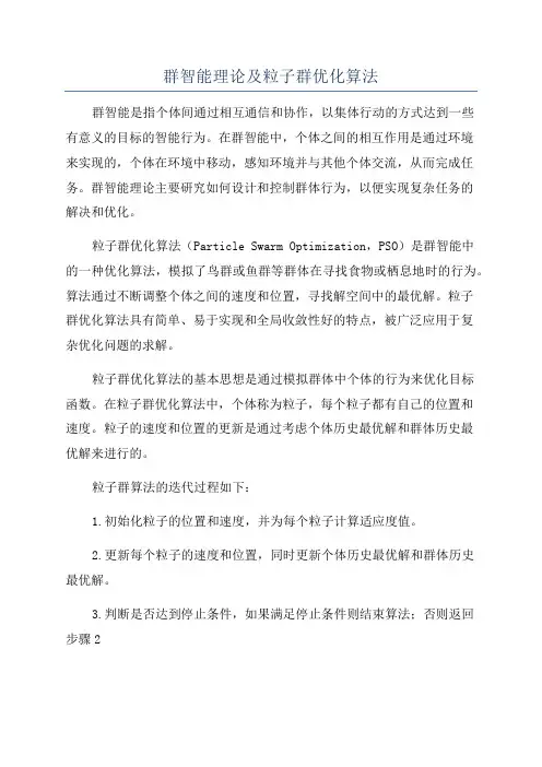 群智能理论及粒子群优化算法