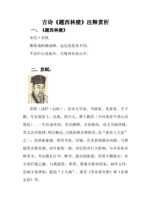 古诗《题西林壁》注释赏析