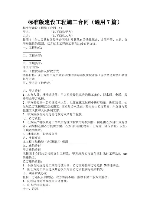 标准版建设工程施工合同(通用7篇)