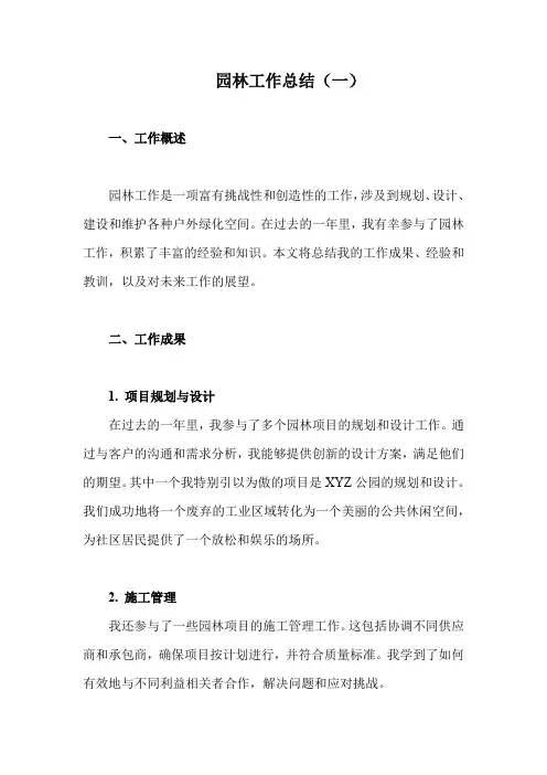 园林工作总结(精编5篇)