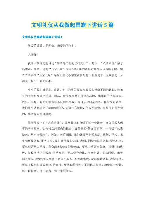 文明礼仪从我做起国旗下讲话5篇