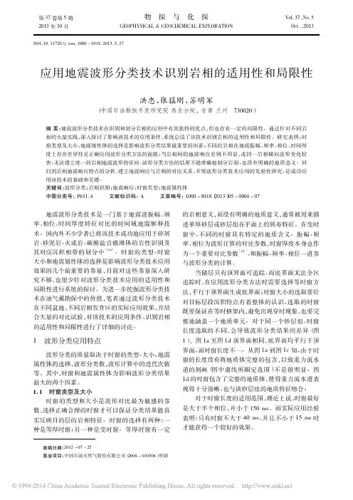 应用地震波形分类技术识别岩相的适用性和局限性_洪忠