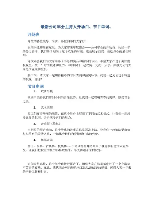 最新公司年会主持人开场白、节目串词、结束语(1)