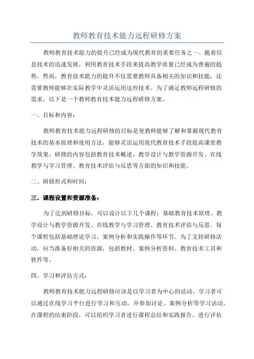 教师教育技术能力远程研修方案
