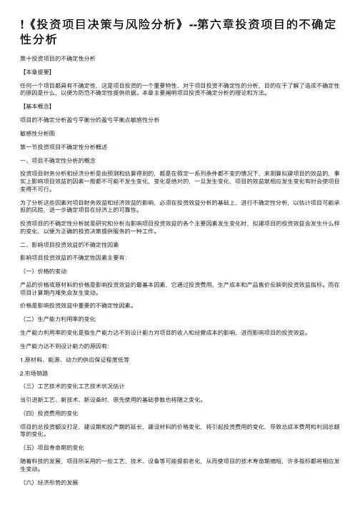 !《投资项目决策与风险分析》--第六章投资项目的不确定性分析