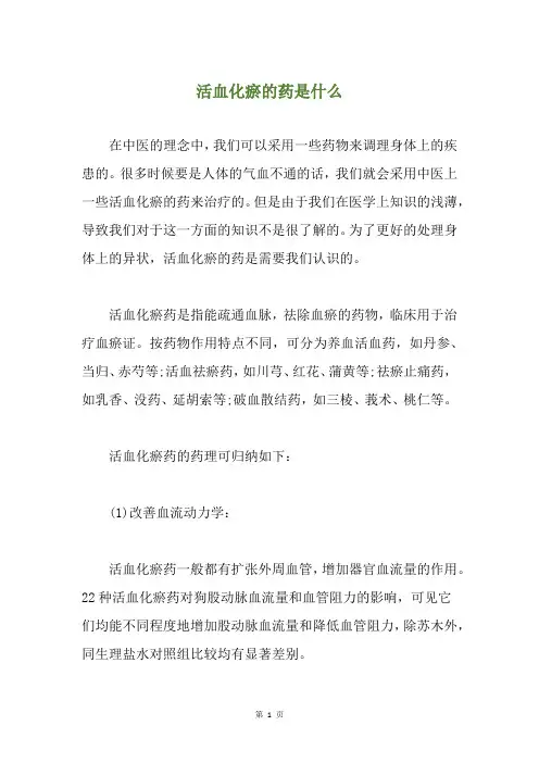活血化瘀的药是什么
