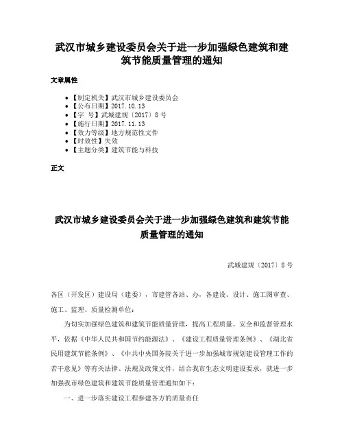 武汉市城乡建设委员会关于进一步加强绿色建筑和建筑节能质量管理的通知