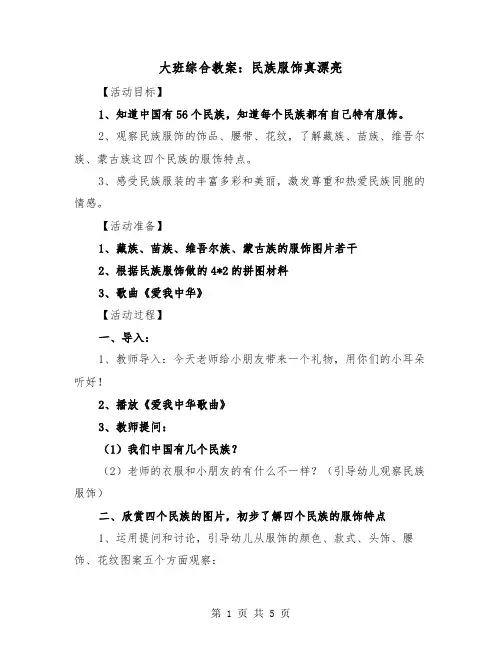 大班综合教案：民族服饰真漂亮（2篇）