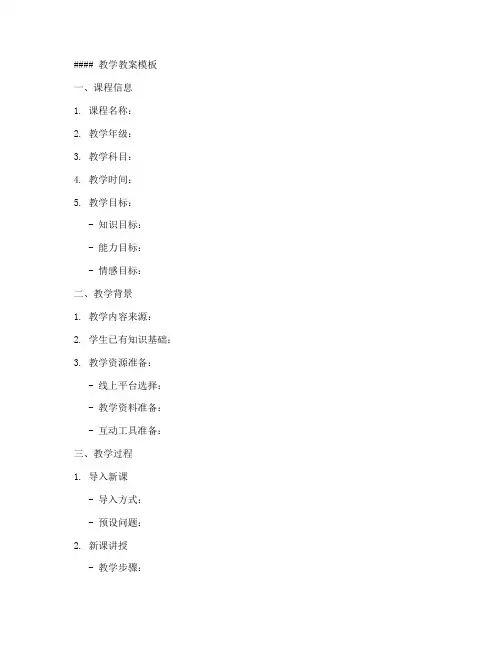 线上教学教案模板及范文