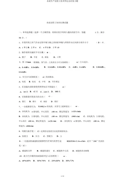水泥生产巡检工技能鉴定总结复习题