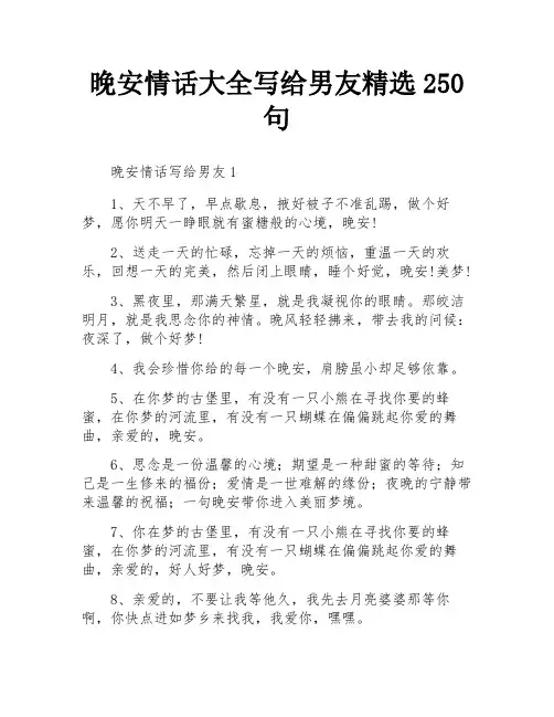 晚安情话大全写给男友精选250句