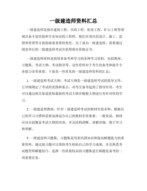 一级建造师资料汇总