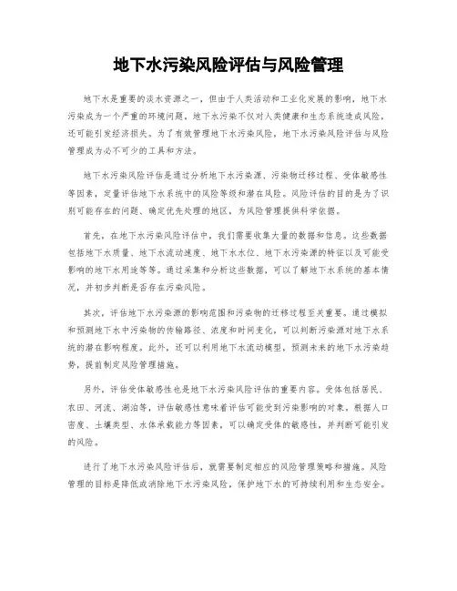 地下水污染风险评估与风险管理