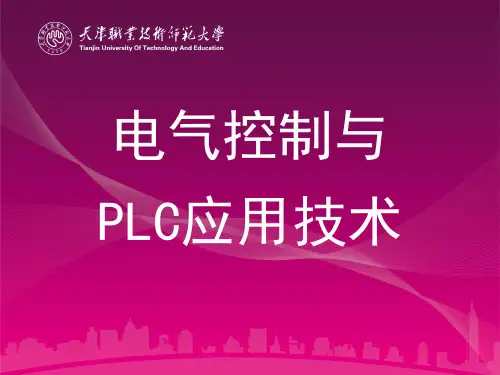 电气控制与PLC应用技术PPT-单元2