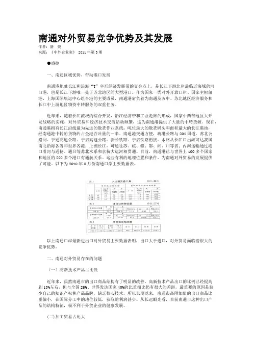 南通对外贸易竞争优势及其发展