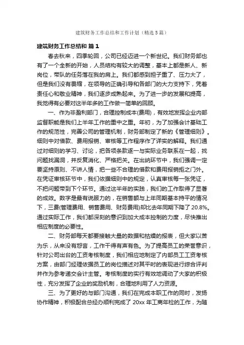 建筑财务工作总结和工作计划（精选5篇）