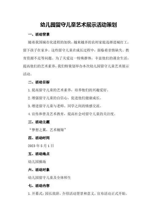 幼儿园留守儿童艺术展示活动策划