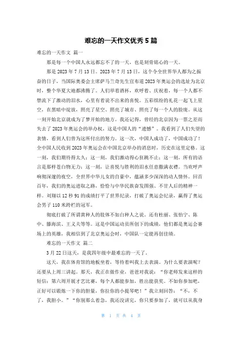 难忘的一天作文优秀5篇