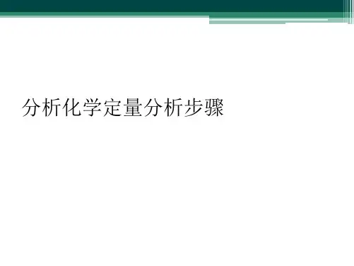 分析化学定量分析步骤