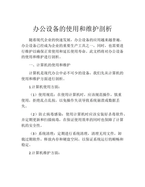 办公设备的使用和维护剖析
