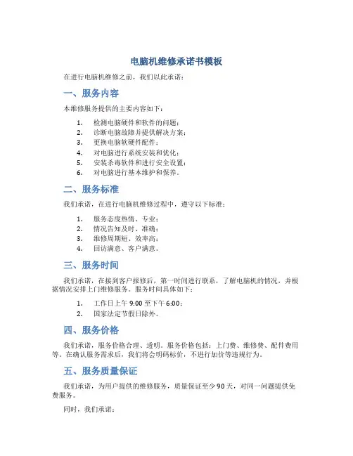 电脑机维修承诺书模板
