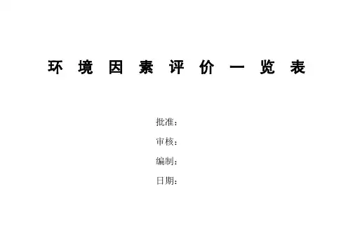 环境因素评价一览表00